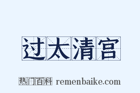 过太清宫是什么意思的图片